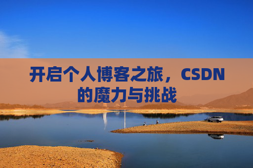 开启个人博客之旅，CSDN的魔力与挑战